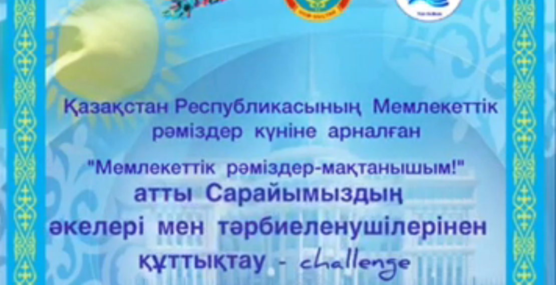 День Государственных символов Республики Казахстан