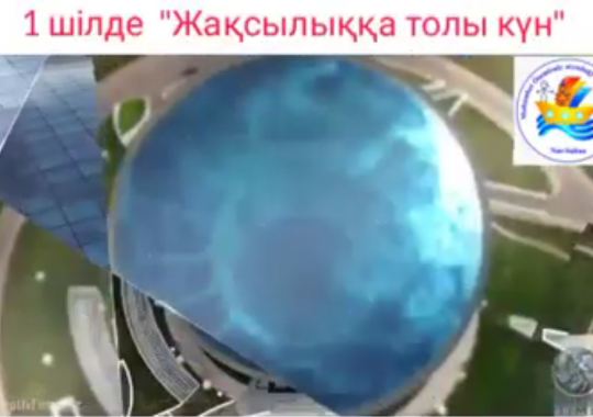 1 июля Челлендж Дворца школьников им. М.Утемисова "День хороших новостей"