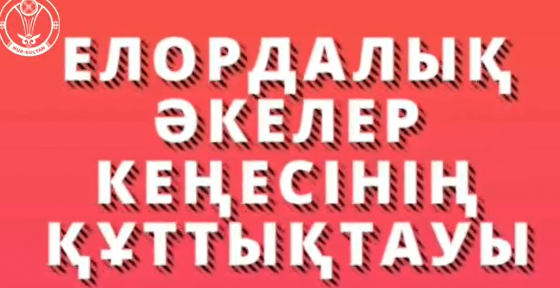 "Шаттықа толы алғышқы қоңырау!" атты елордалық әкелер кеңесінің құттықтау-челленджі туралы