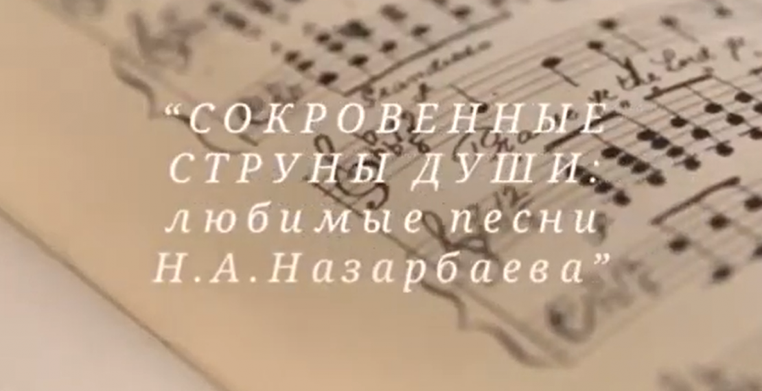 «Көңілдің асыл пернесі: Н. Ә. Назарбаевтың сүйікті әндері» республикалық шығармашылық онлайн байқау туралы