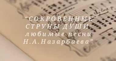 О республиканском творческом онлайн-конкурсе среди учащихся общеобразовательных школ «Сокровенные струны души: любимые песни Н. А. Назарбаева»