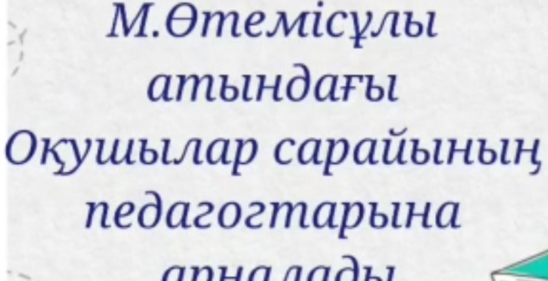 М. Өтемісұлы ат. Оқушылар сарайының тәрбиеленушілері  арасындағы «Ұстаздық – ұлы құрмет» құттықтау  greeting-видеосы жайлы ақпарат