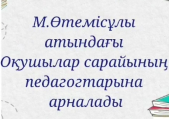 Информация поздравительного greeting-видео среди воспитанников Дворца школьников им. М. Утемисова «Ұстаздық – ұлы құрмет»