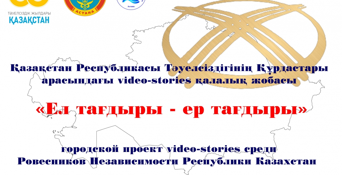 Қазақстан Республикасы Тәуелсіздігінің 30 жылдығын мерекелеу аясында Қазақстан Республикасы Тәуелсіздігінің Құрдастары арасындағы «Ел тағдыры – ер тағдыры» қалалық video-stories жобасын өткізу туралы ЕРЕЖЕ