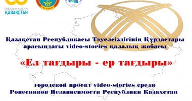 Қазақстан Республикасы Тәуелсіздігінің 30 жылдығын мерекелеу аясында Қазақстан Республикасы Тәуелсіздігінің Құрдастары арасындағы «Ел тағдыры – ер тағдыры» қалалық video-stories жобасын өткізу туралы ЕРЕЖЕ