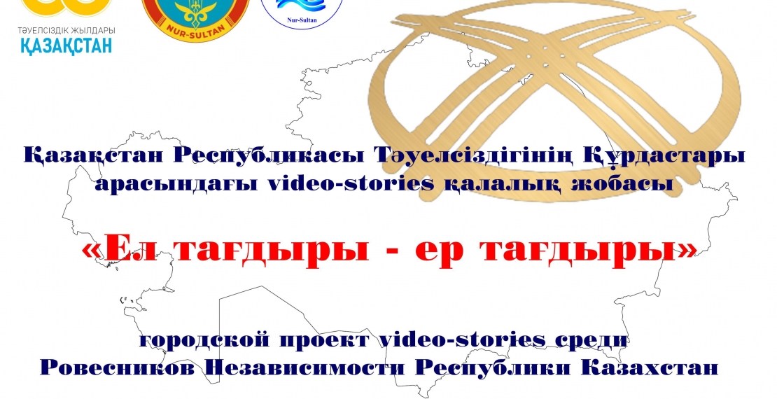 Қазақстан Республикасы Тәуелсіздік құрдастары арасындағы «Ел тағдыры - ер тағдыры» video-stories