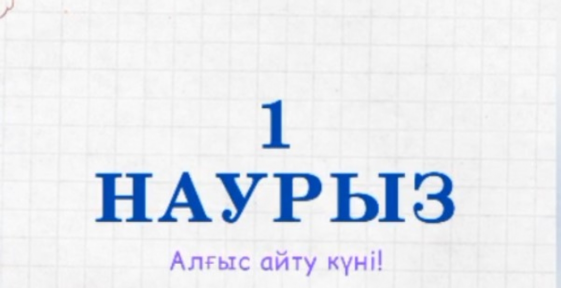 1 наурыз – Алғыс айту күні