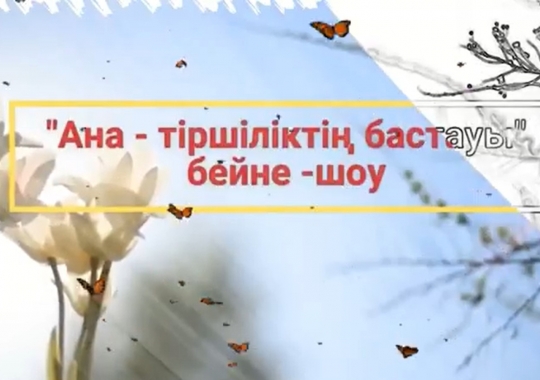 "АНА ТІРШІЛІКТІҢ БАСТАУЫ" БЕЙНЕ-ШОУ