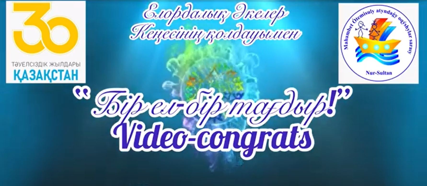 «Бір ел – бір тағдыр» video-congrats мерекелік құттықтау 