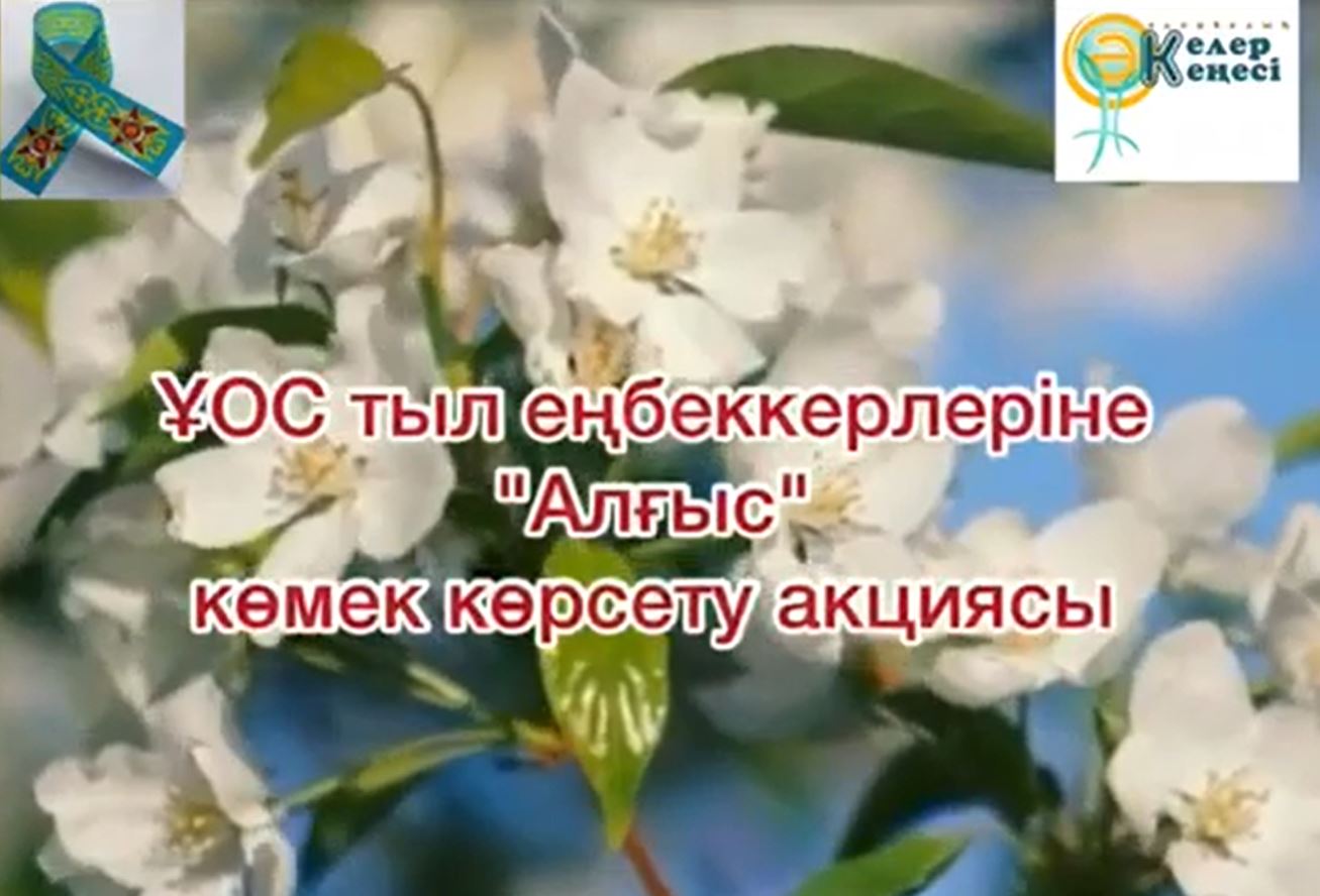 Ұлы Отан Соғысының тыл еңбеккерлеріне көмек көрсету акциясы